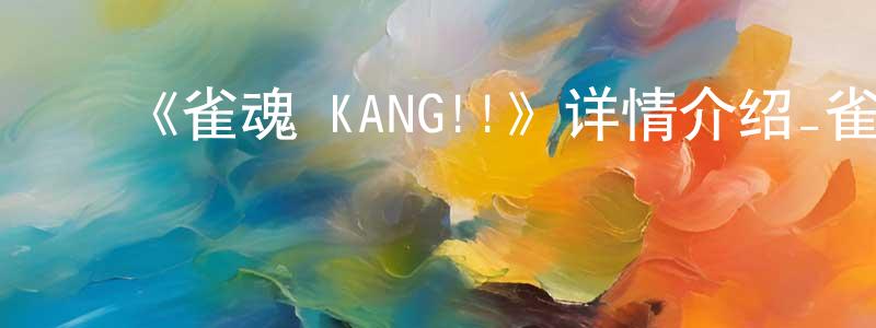 影视迷曹长盛的个人博客,《雀魂 KANG!!》详情介绍_雀魂 KANG!!更新至第2集在线观看_雀魂 KANG!!迅雷下载_日漫